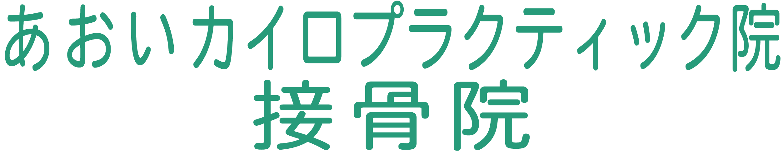 あおい接骨院・カイロプラクティック院